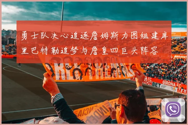 勇士队决心追逐詹姆斯力图组建库里巴特勒追梦与詹皇四巨头阵容