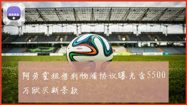 阿劳霍租借利物浦协议曝光含5500万欧买断条款